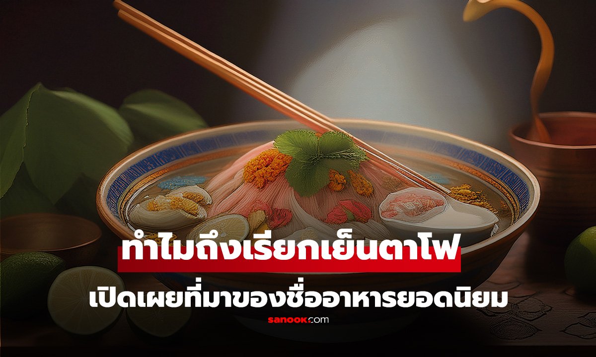 ทำไมเรียกก๋วยเตี๋ยวใส่ซอสแดงว่า เย็นตาโฟ? เปิดเผยที่มาของชื่ออาหารยอดนิยม