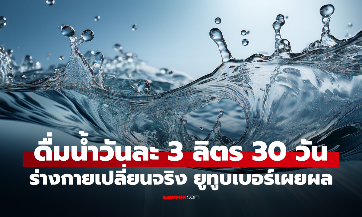 ดื่มน้ำวันละ 3 ลิตร 30 วัน จะเกิดอะไรขึ้น? ยูทูบเบอร์เผยผลลัพธ์ที่ร่างกายเปลี่ยนชัด