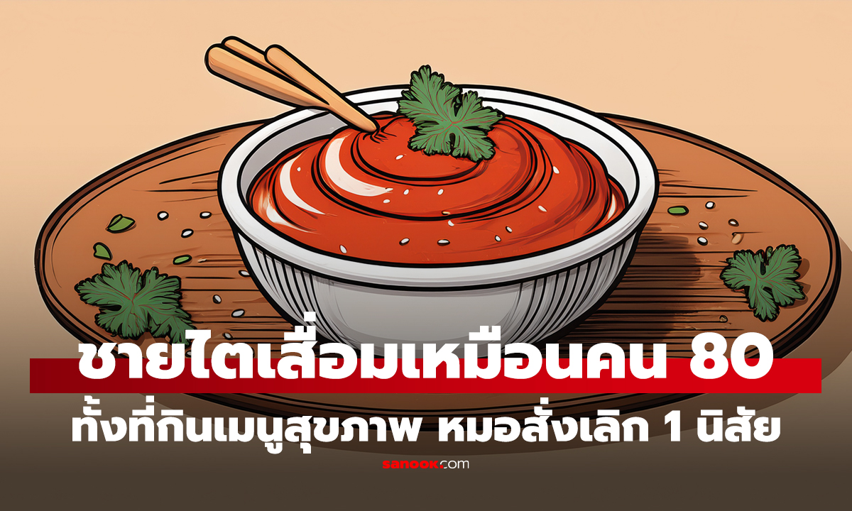 คลิป ชายไตเสื่อมเหมือนคนอายุ 80 ทั้งที่กินเมนูสุขภาพ หมอสั่งเลิก 1 นิสัยบนโต๊ะอาหาร