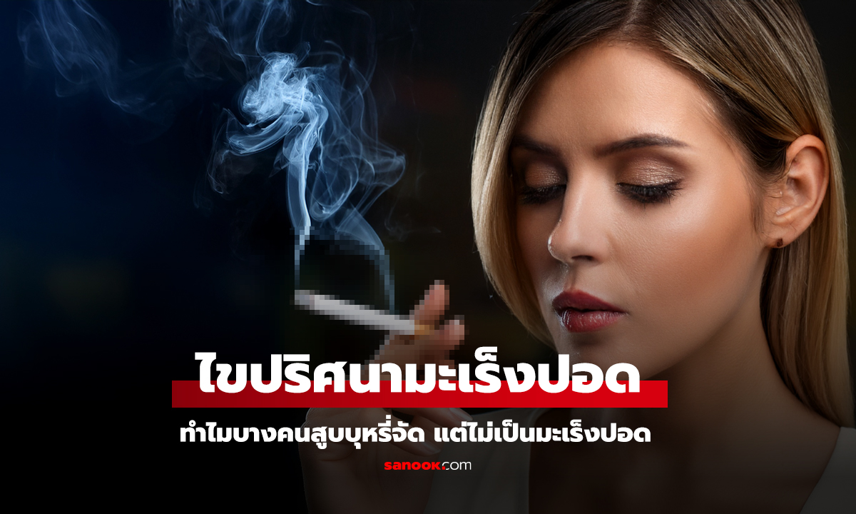 สูบหนักแต่รอด วิจัยระดับเซลล์เฉลยความจริงมะเร็งปอด