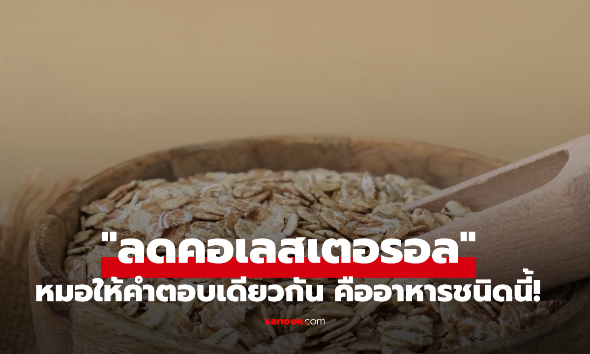 กินอะไร "ลดคอเลสเตอรอล" ได้ดีที่สุด หมอให้คำตอบเดียวกัน คืออาหารชนิดนี้!