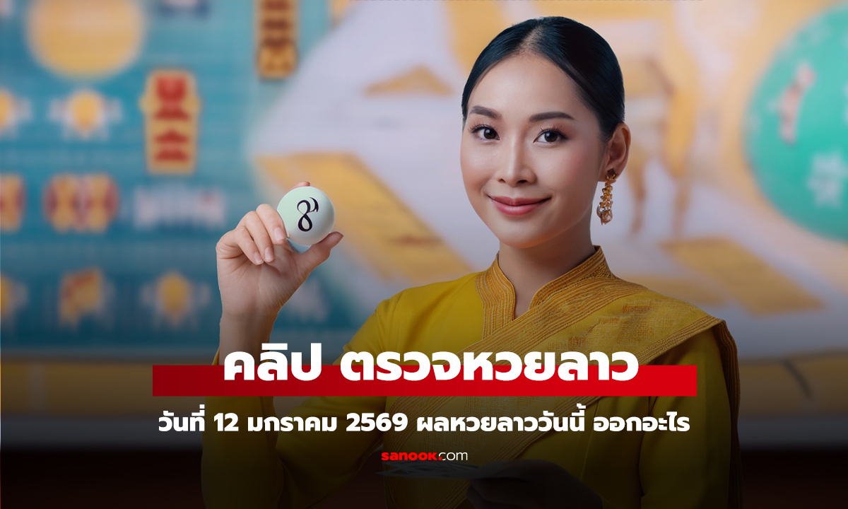 คลิป หวยลาววันนี้ 12 มกราคม 2569 ตรวจผลหวยลาว หวยลาววันนี้ออกอะไร?