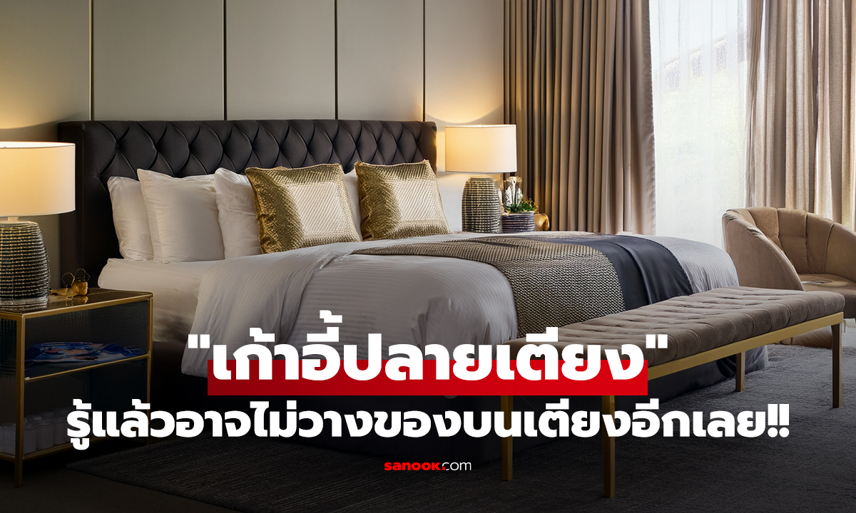 เฉลยแล้ว "เก้าอี้ปลายเตียง" ในโรงแรมมีไว้ทำไม? รู้แล้วอาจไม่วางของบนเตียงอีกเลย!!