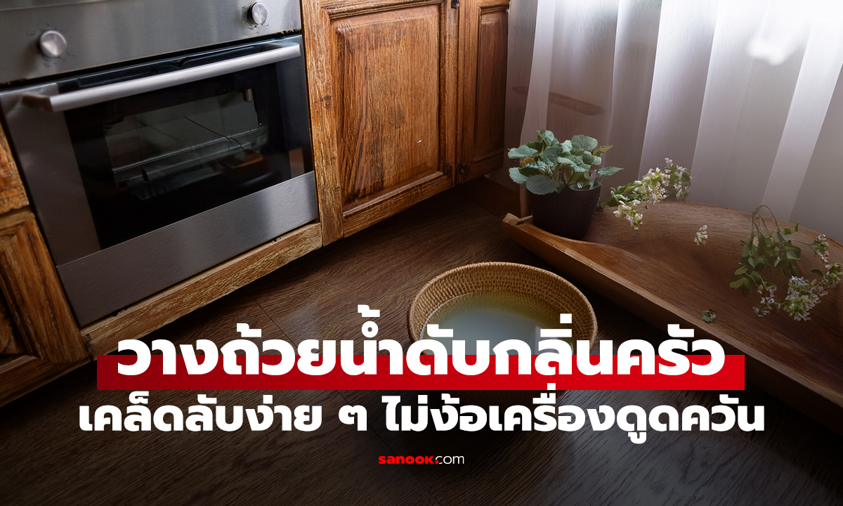 แม่สอนมา! แค่วาง "ถ้วยน้ำ" ไว้มุมนี้ กลิ่นในครัวหายวับ ทอดปลาก็รอด ไม่ง้อเครื่องดูดควัน!!