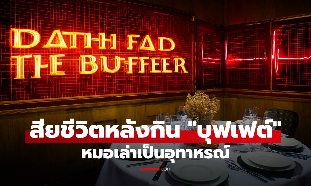 อาหารมื้อสุดท้าย! สาววัย 30 เสียชีวิตหลังกิน "บุฟเฟต์" ไม่กี่ชั่วโมง หมอเล่าเป็นอุทาหรณ์