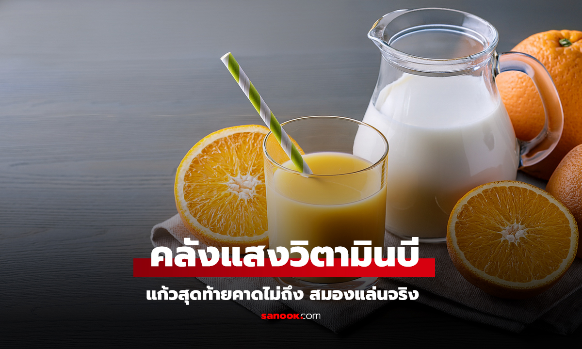 5 เครื่องดื่มวิตามินบี ดื่มง่าย บูสต์สมองแบบไม่รู้ตัว