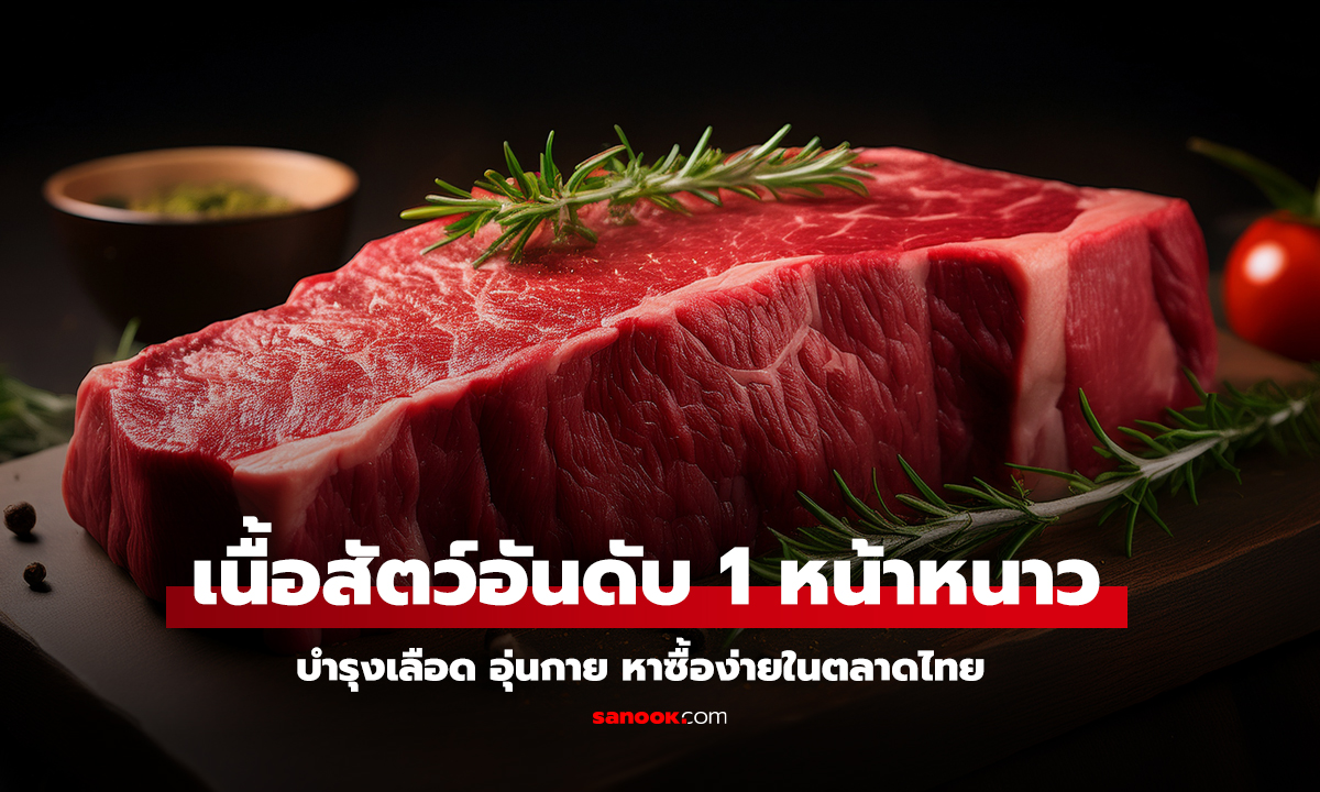 ทำไม เนื้อวัว คือราชาเนื้อสัตว์ประจำหน้าหนาว