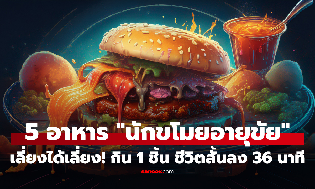 คลิป เปิด 5 อาหาร "ขโมยอายุขัย" อันดับ 1 อร่อยมาก แต่กินชิ้นเดียว ชีวิตลดฮวบ "ครึ่งชั่วโมง" !!!