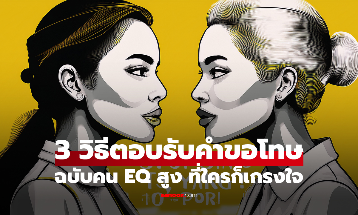เลิกพูดแค่ "ไม่เป็นไร" พร่ำเพรื่อ!! เผย 3 วิธีตอบรับคำขอโทษ ฉบับคน EQ สูง ที่ใครก็เกรงใจ