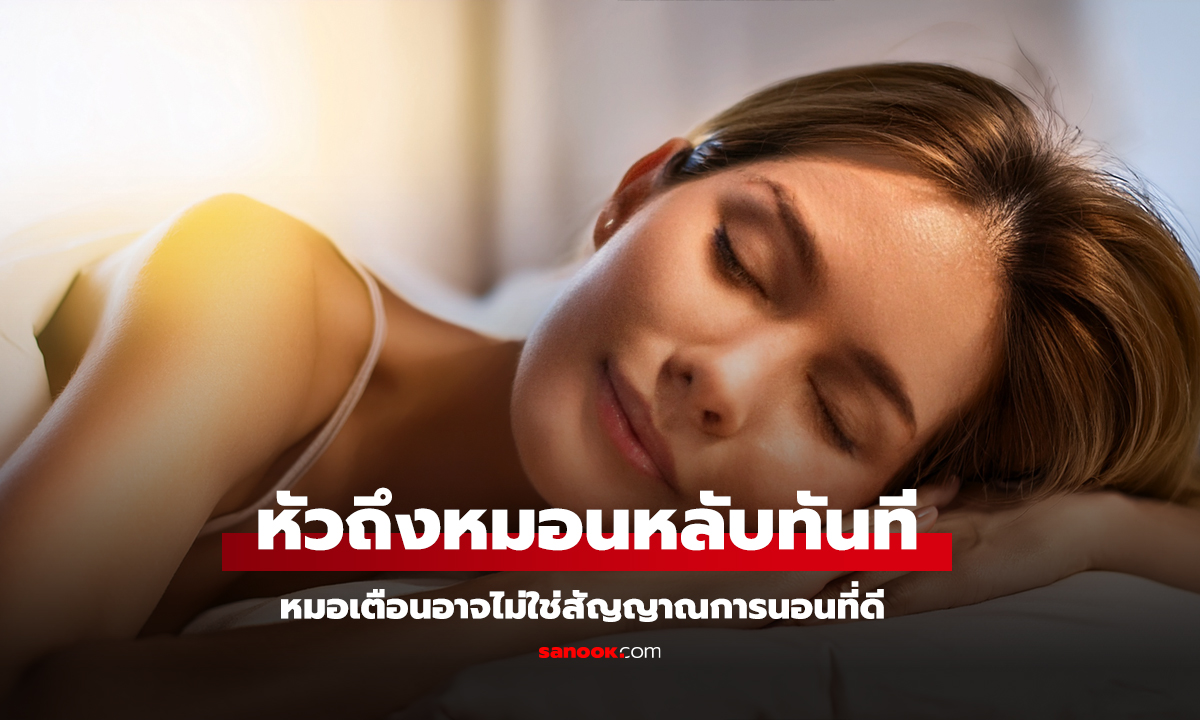 หัวถึงหมอนแล้วหลับเลย ดีจริงหรืออันตรายกว่าที่คิด