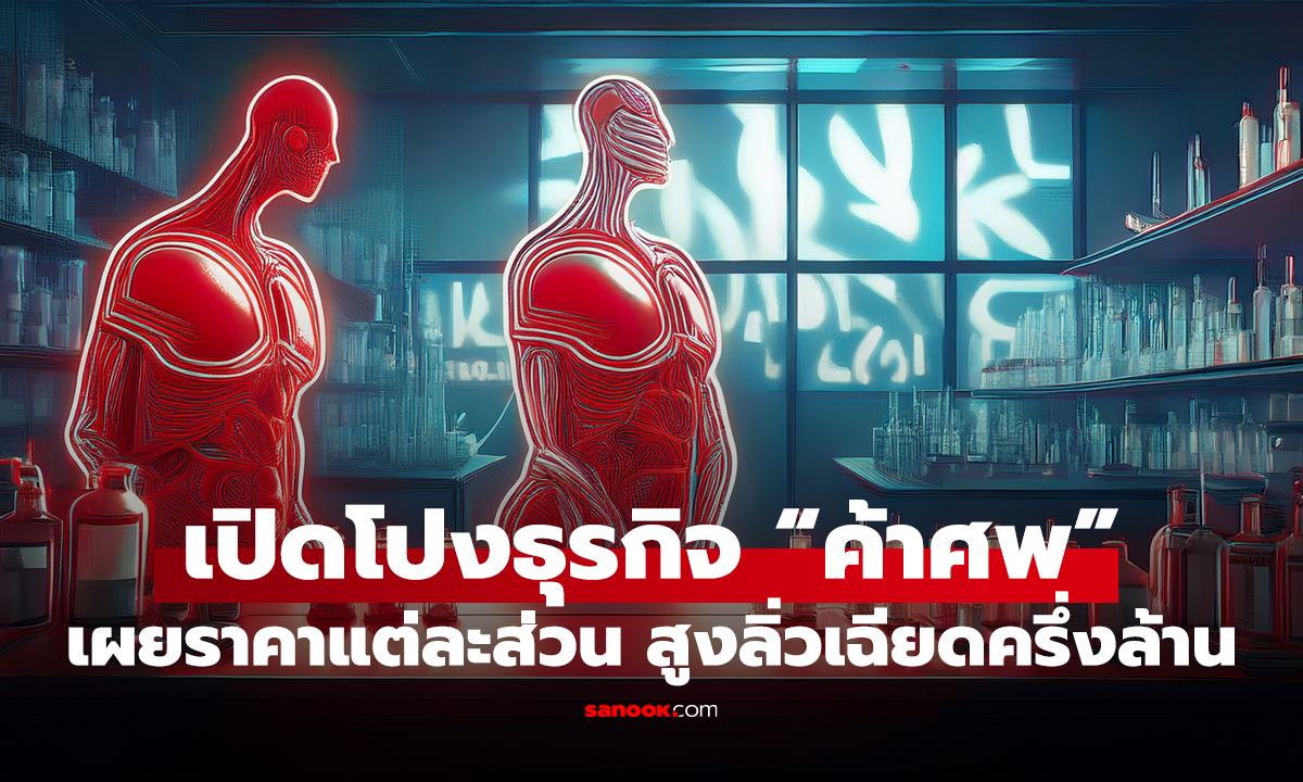 ช็อกโลก! เปิดโปงธุรกิจ “ค้าศพ” แยกอวัยวะผู้เสียชีวิตขาย เผยราคาแต่ละส่วน สูงลิ่วเฉียดครึ่งล้าน