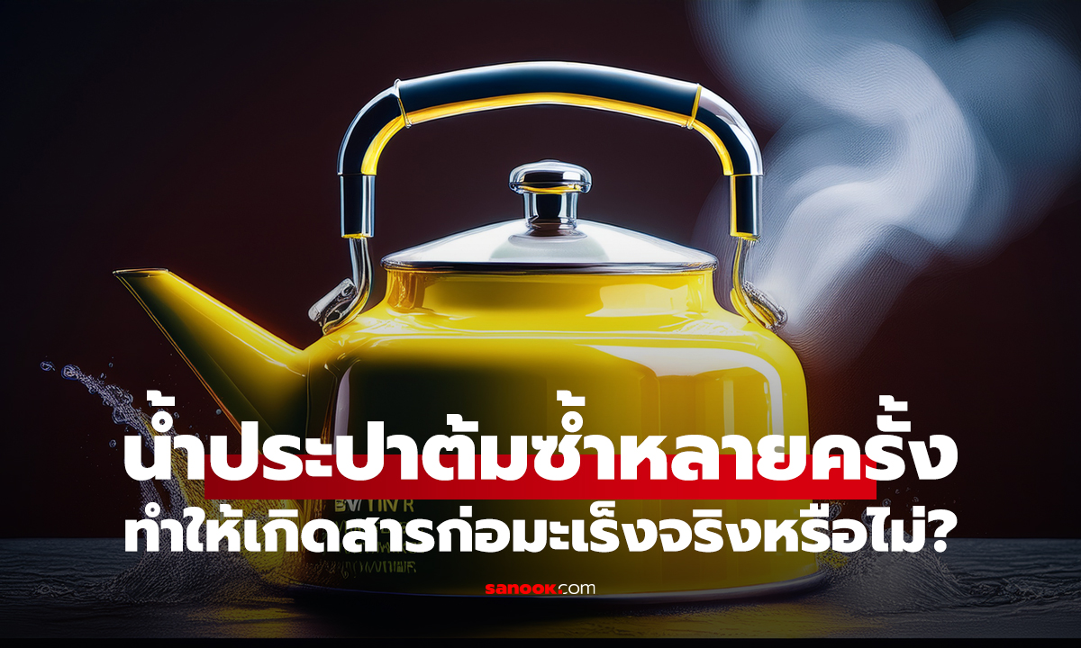 เช็กข่าวชัวร์: "น้ำประปาต้มซ้ำหลายครั้ง" ทำให้เกิดสารซิลเวอร์ไนไตรท์ ก่อมะเร็งจริงหรือไม่?