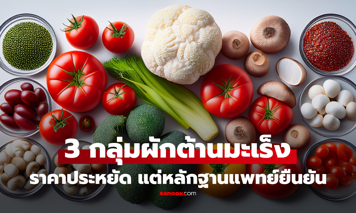 คลิป 3 ผักที่เซลล์มะเร็ง "กลัวที่สุด" แพทย์แนะนำแค่กินให้ถูกวิธี สุขภาพดีในราคาประหยัด