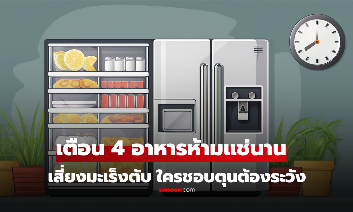 เช็กตู้เย็นด่วน! หมอเตือน 4 อาหารที่ "ยิ่งแช่นาน ยิ่งเสี่ยงมะเร็งตับ" ใครชอบตุนต้องระวัง