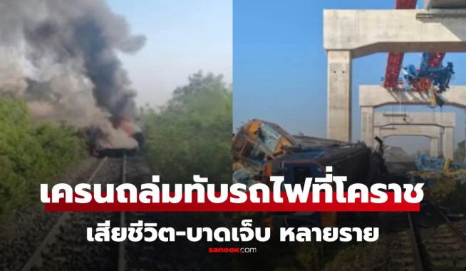 VOD_ เครนถล่มทับรถไฟ เหตุเกิดที่โคราช ผู้เสียชีวิตจำนวนมาก