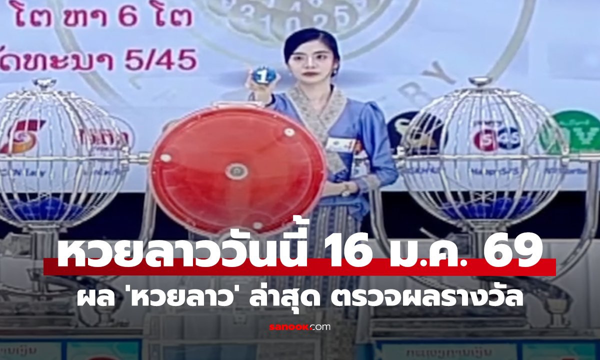 ผล 'หวยลาว' ล่าสุด ตรวจผลรางวัล 'หวยลาววันนี้' งวด 16 มกราคม 2569
