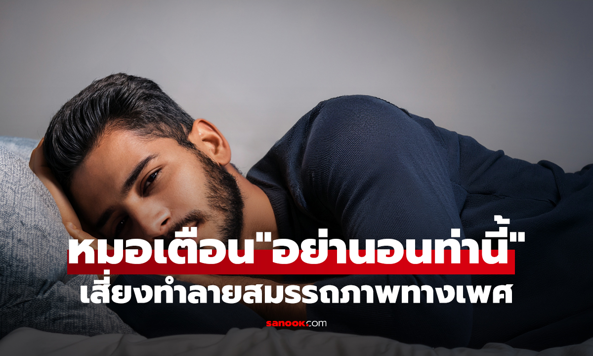 หมอเตือนผู้ชาย 