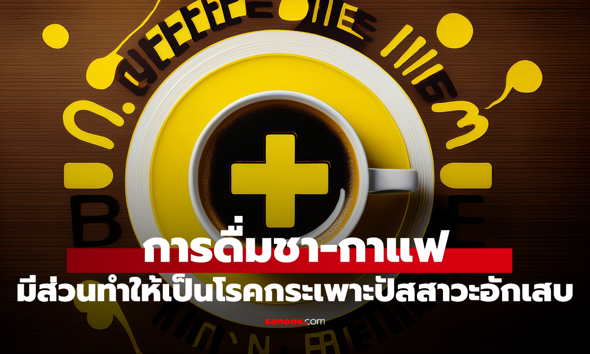 เช็กข่าวชัวร์ : การดื่มชากาแฟ มีส่วนทำให้เป็นโรคกระเพาะปัสสาวะอักเสบ จริงเหรอ?