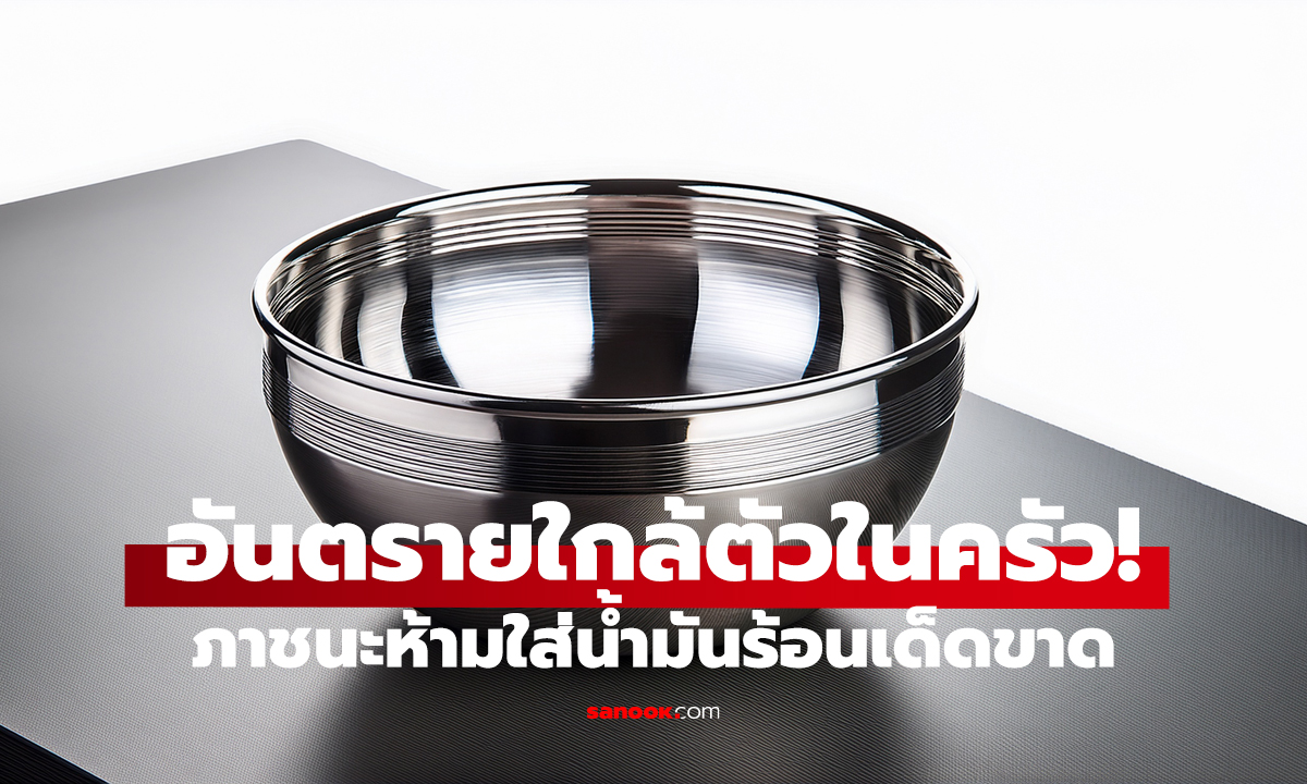 หมอรีบเตือน! ครัวเกือบสังเวย เทน้ำมันใส่ชาม ระเบิดหน้าเกือบพัง