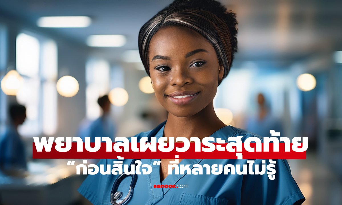 ก่อนจากไป…ร่างกายบอกอะไร 12 สัญญาณเตือนช่วงสุดท้ายของชีวิต