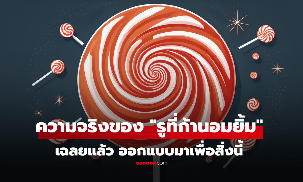 เฉลยแล้ว!! "รูที่ก้านอมยิ้ม" มีไว้ทำไม? ไม่ใช่เป่าเล่น-ช่วยชีวิตเด็ก แต่ออกแบบมาเพื่อสิ่งนี้
