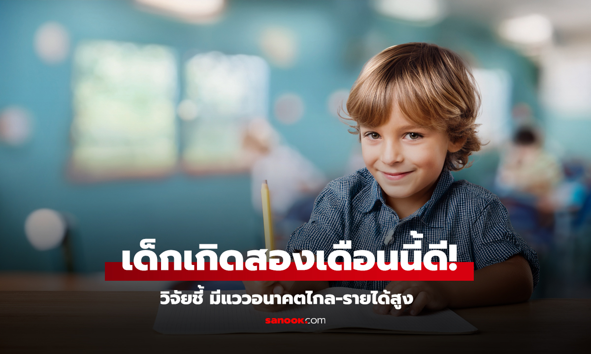 เด็กเกิดสองเดือนนี้ดี