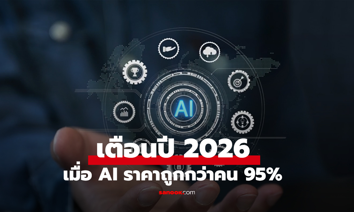 เตือนปี 2026! เมื่อ AI ราคาถูกกว่าคน 95% เช็กด่วน 4 สายงานเสี่ยง "ปลิว" เป็นกลุ่มแรก