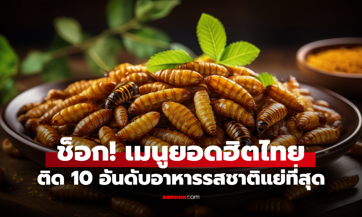 ช็อก! เมนูยอดฮิตไทย ติด 10 อันดับอาหารรสชาติแย่ที่สุด