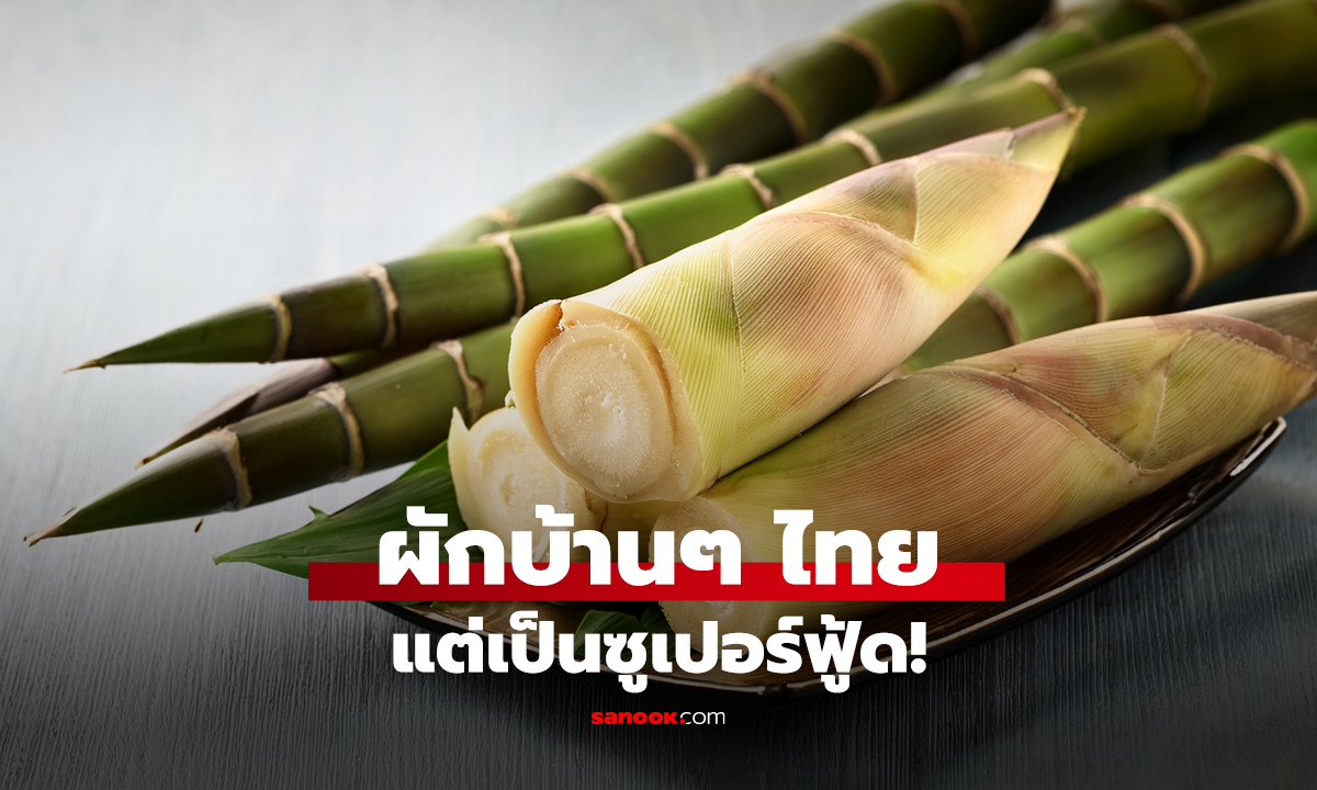 ผักบ้านๆ ไทย แต่เป็นซูเปอร์ฟู้ด!