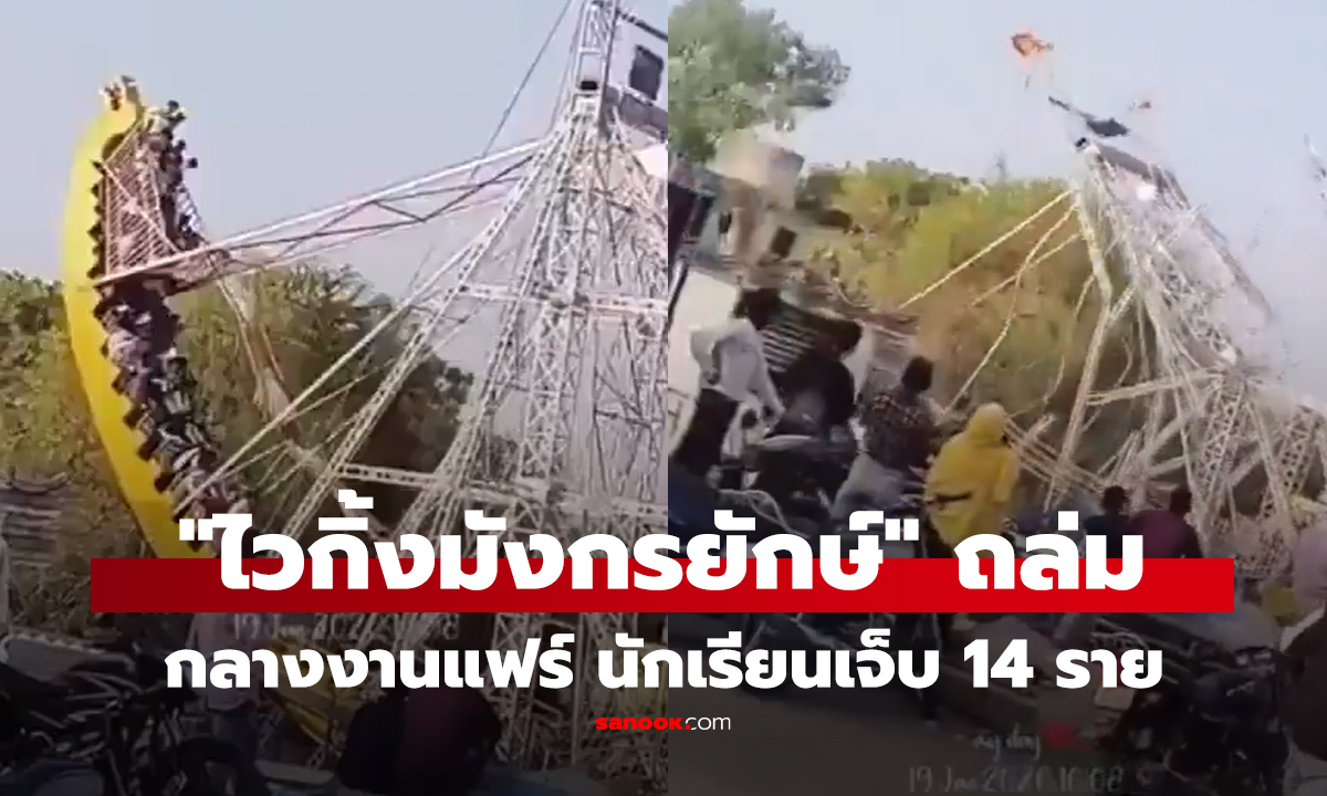 คลิป นาทีระทึก! เครื่องเล่น 