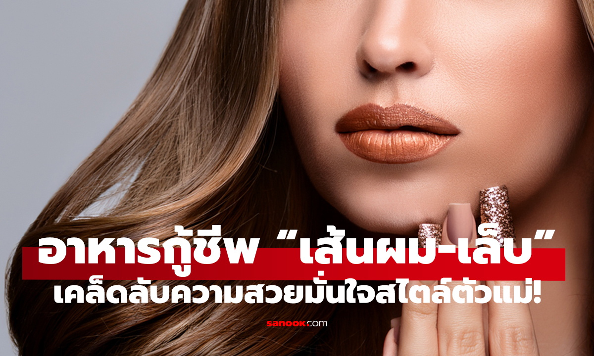 ผมร่วง เล็บเปราะ ต้องดู! 5 สารอาหารกู้ชีพ เสริมสวยจากภายใน