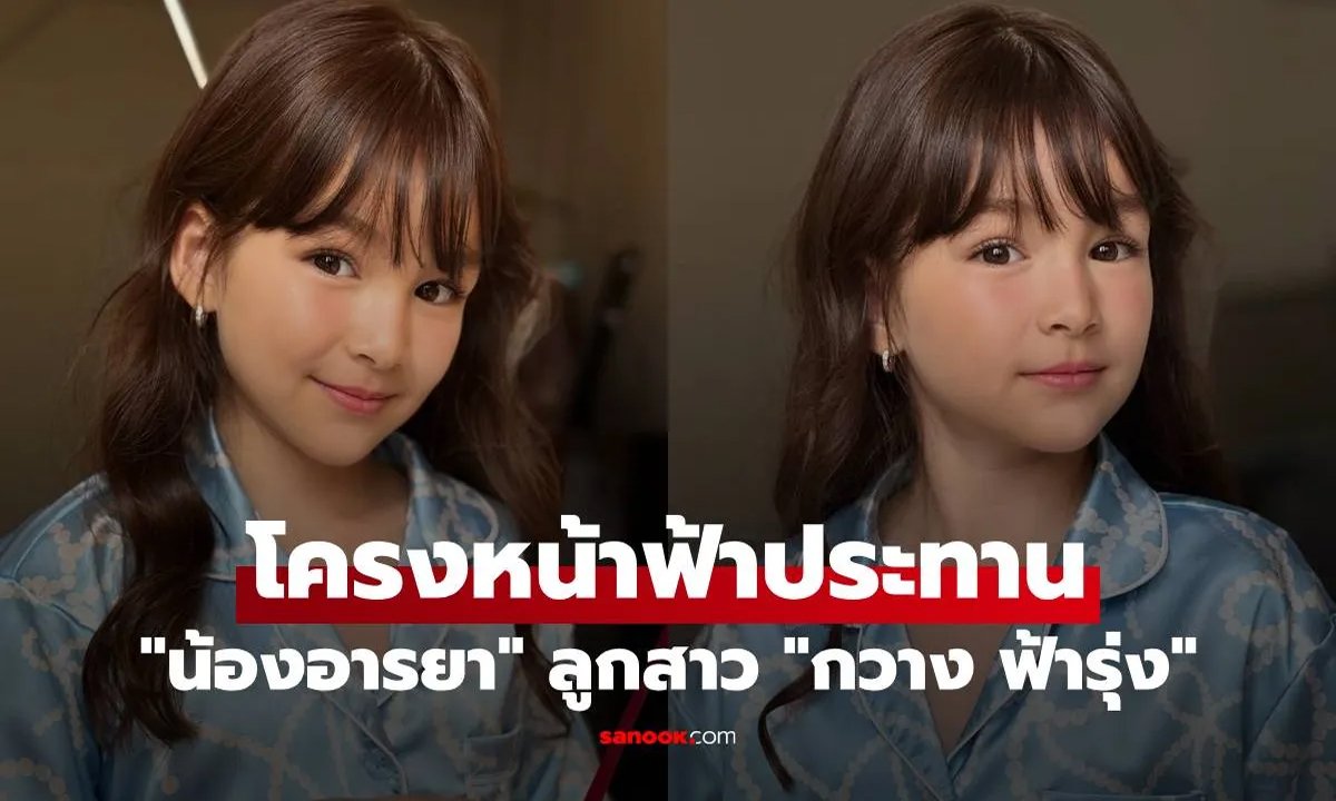 STARSTORY_น้องอารยา ลูกสาว กวาง ฟ้ารุ่ง  โครงหน้าฟ้าประทาน