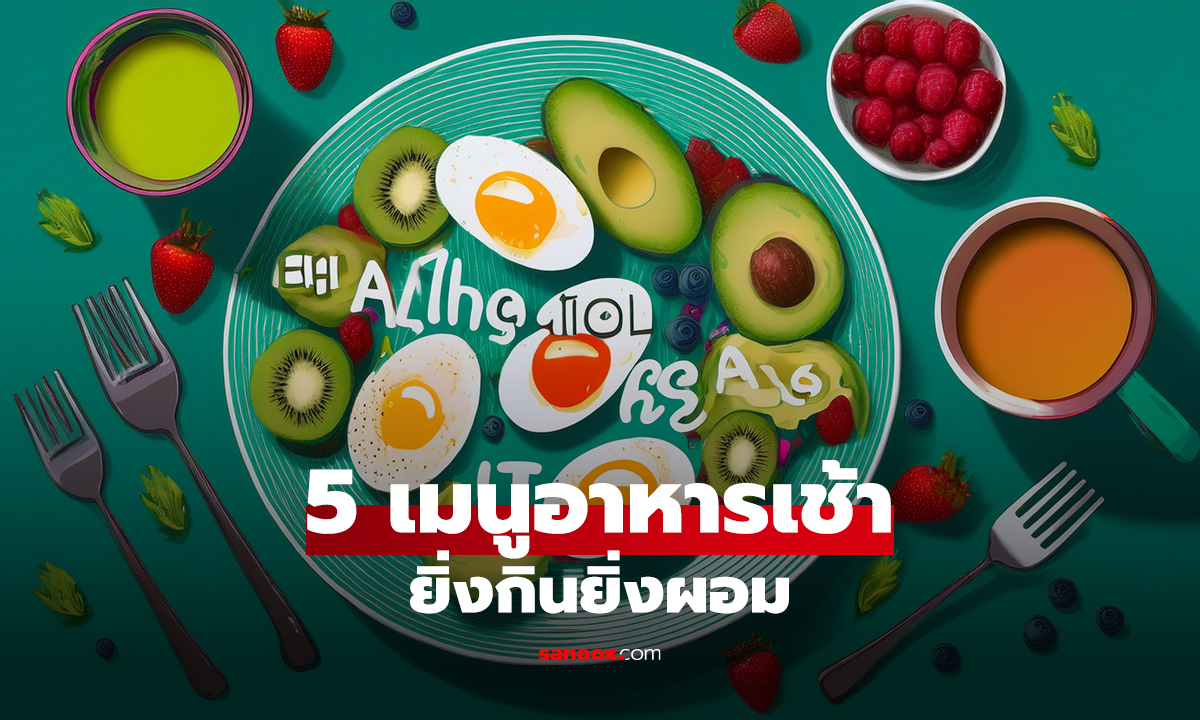 5 เมนูอาหารเช้ายิ่งกินยิ่งผอม เคล็ดลับลดน้ำหนักแบบไม่ต้องอด