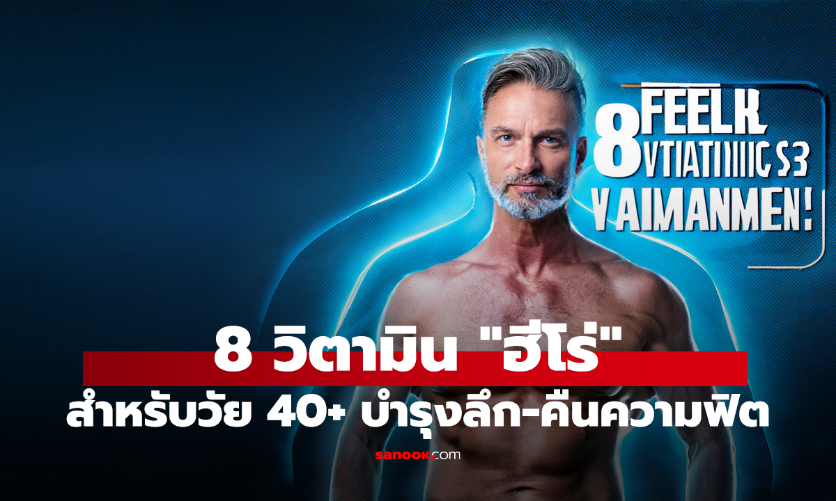 8 วิตามิน 