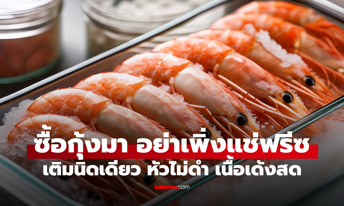 ซื้อกุ้งมา 