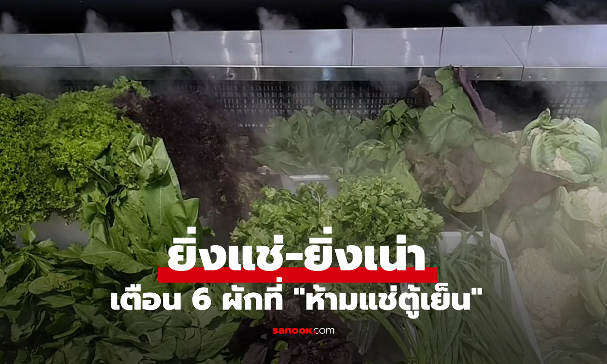 หยุดหาทำ! เตือน 6 ผักที่ 