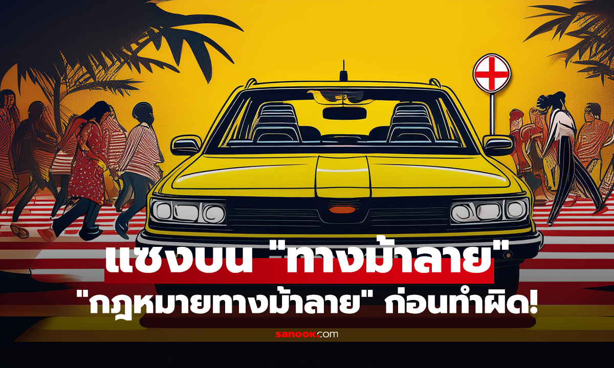 เหยียบ ไม่จอด แซงบน 