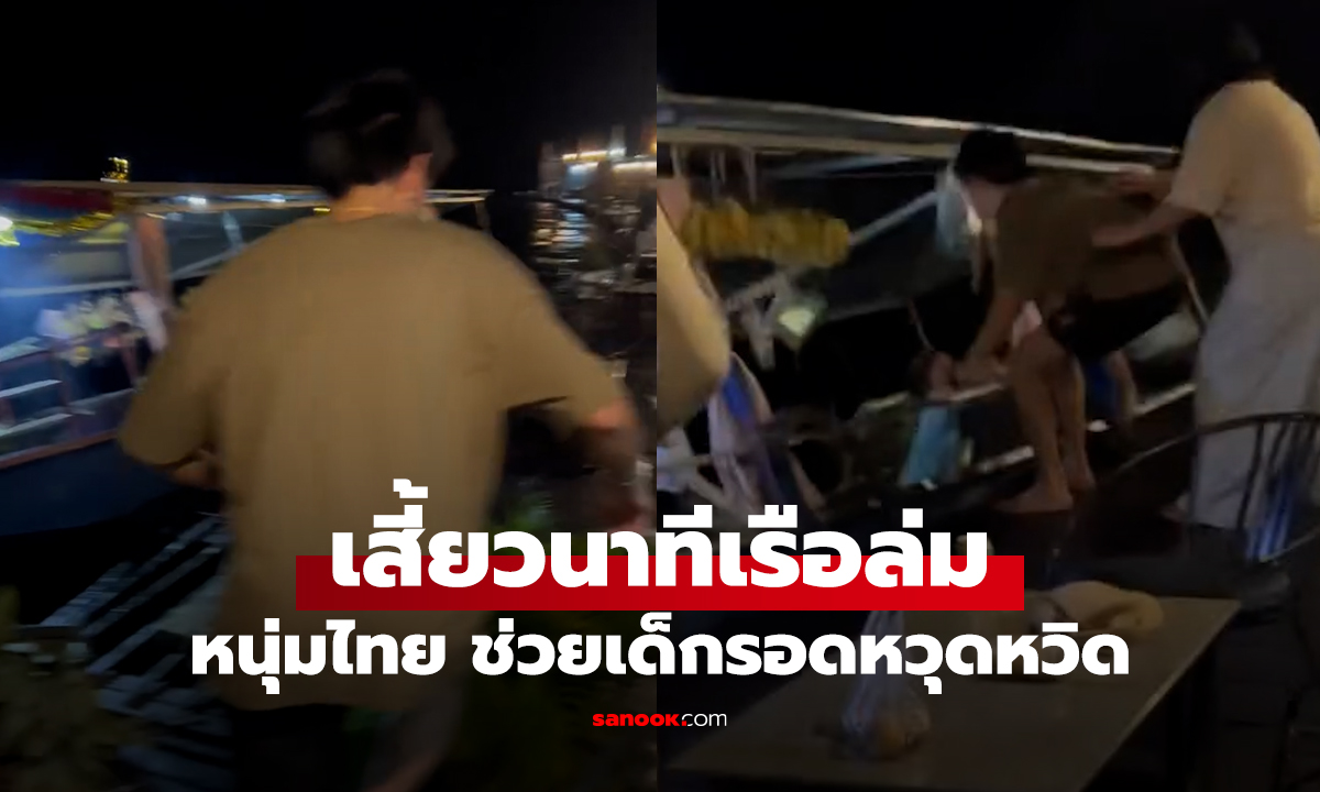 นาทีชีวิต เรือขายของพุ่งชนแพริมน้ำ 