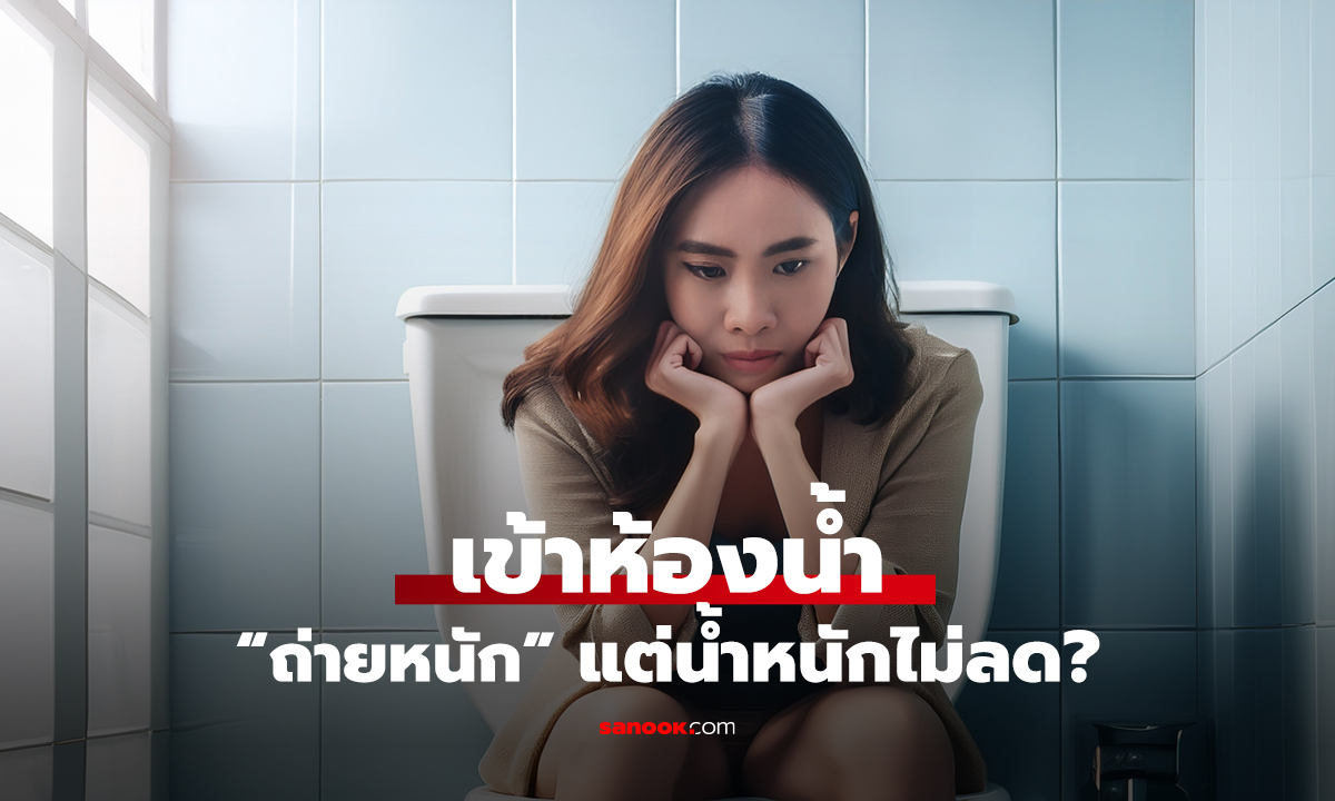 เข้าห้องน้ำ “ถ่ายหนัก” แต่น้ำหนักไม่ลด?