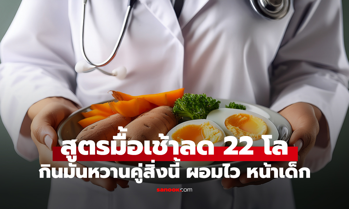ลดไป 22 โล! หมอพิสูจน์แล้ว "สูตรมื้อเช้า" แค่กินมันหวานคู่กับสิ่งนี้ ผอมไว-หน้าเด็กขึ้น