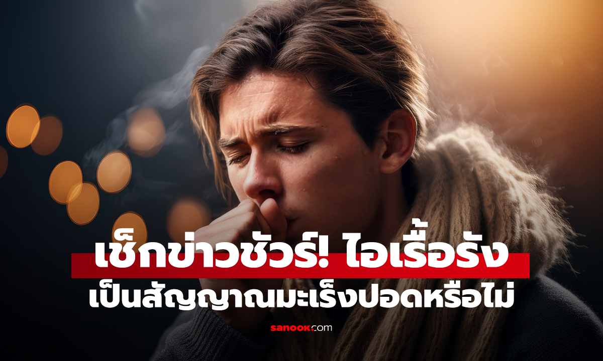 เช็กข่าวชัวร์! ไอเรื้อรัง เป็นสัญญาณมะเร็งปอดหรือไม่