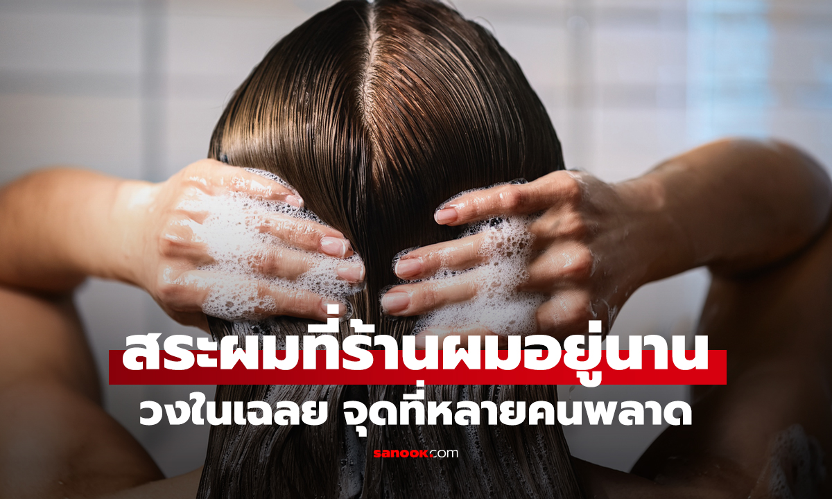 ไขปริศนา! สระผมที่ร้านอยู่ได้ 3 วัน แต่สระเอง 