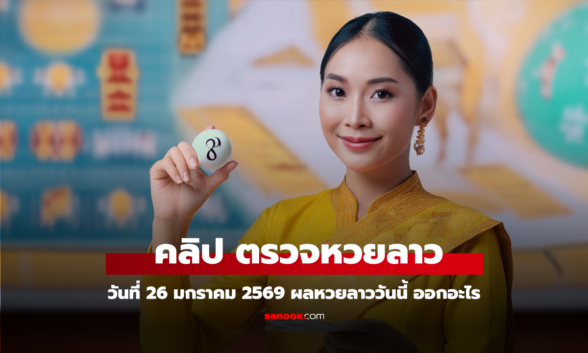 คลิป หวยลาววันนี้ 26 มกราคม 2569 ตรวจผลหวยลาว หวยลาววันนี้ออกอะไร?