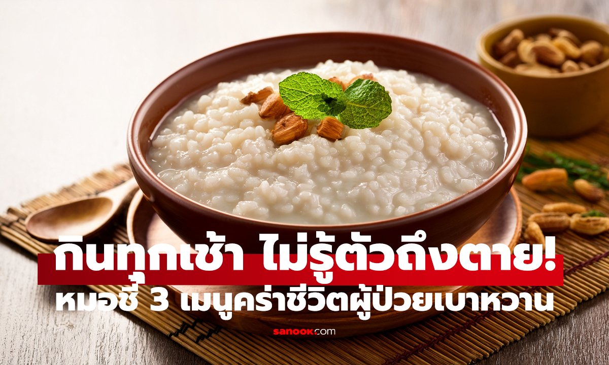 เบาหวานระวังมื้อเช้า! 3 เมนูต้องห้าม ข้อแรกดูจืดแต่ร้ายแรง