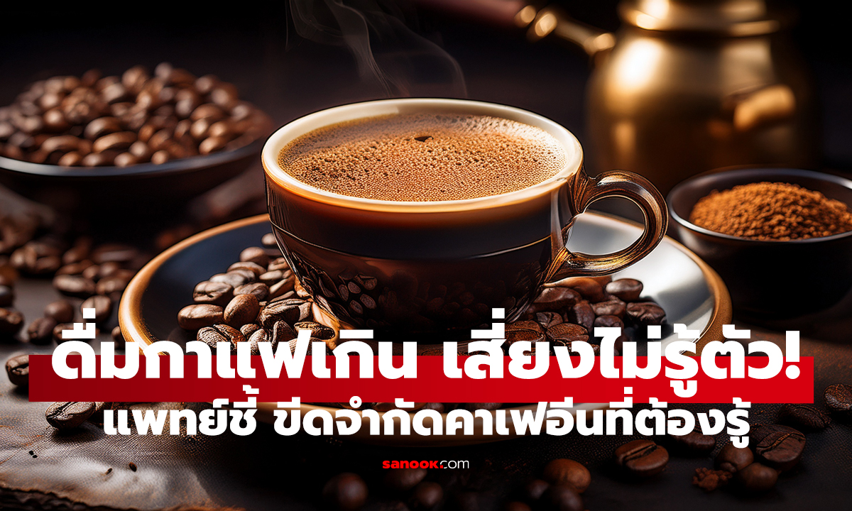 กาแฟวันละกี่แก้ว ถึงพอดี? รู้ขีดจำกัดคาเฟอีน ก่อนร่างพัง