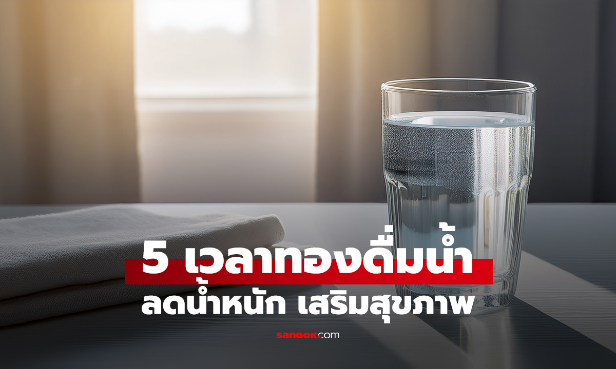 5 ช่วงเวลาทองคำสำหรับ 