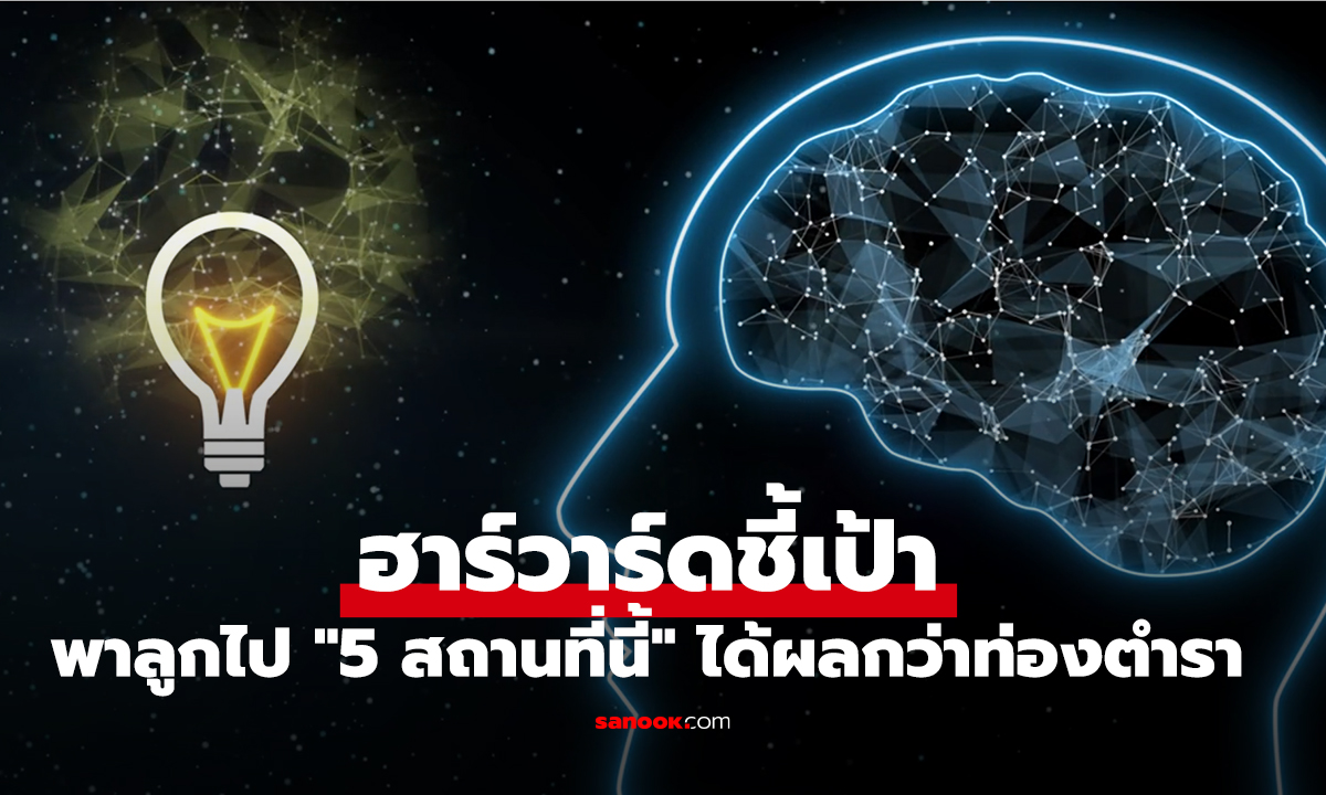 ฮาร์วาร์ดชี้เป้า! พาลูกไป 