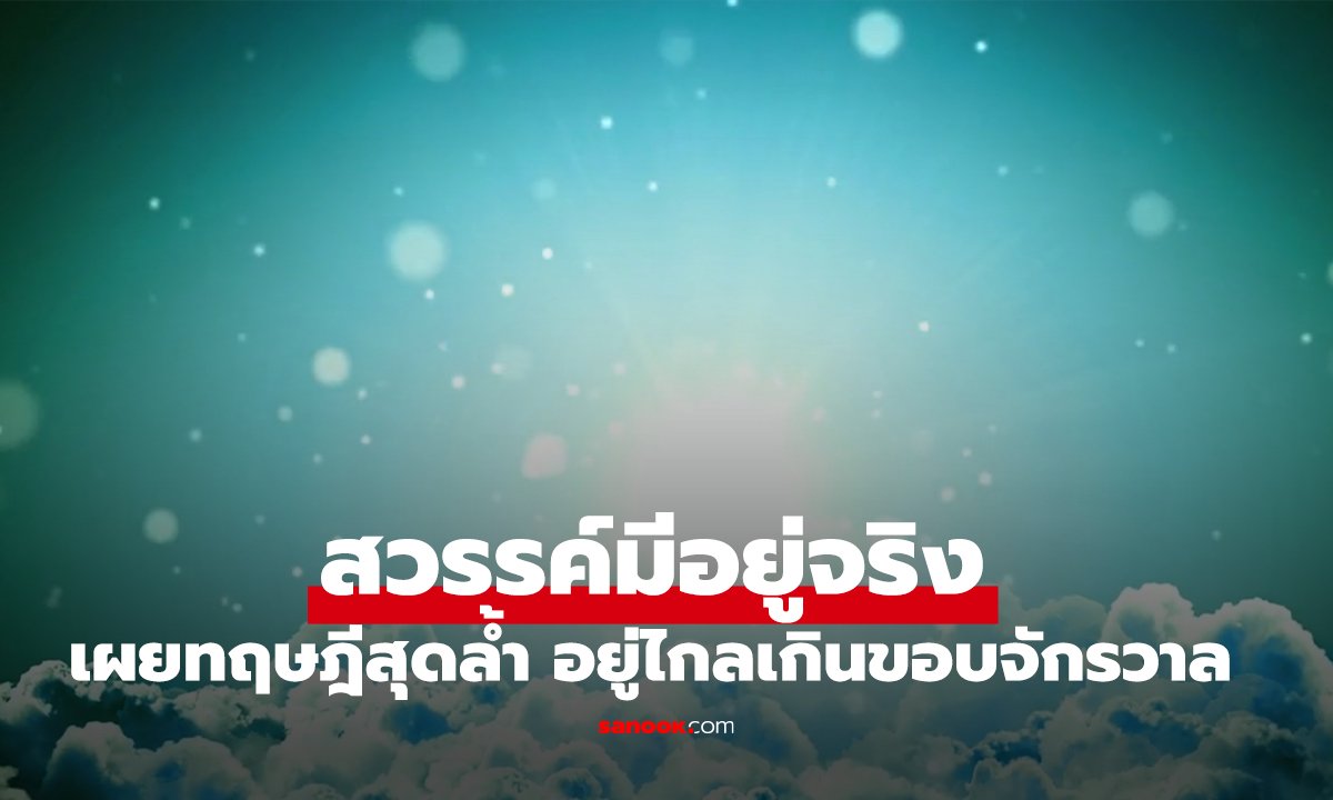 อดีตนักฟิสิกส์ฮาร์วาร์ด อ้างพิกัด 