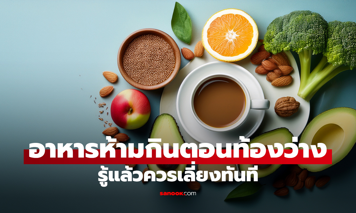 รู้แล้วเลิกเลย! อาหารบางอย่าง ไม่ควรกินตอนท้องว่าง