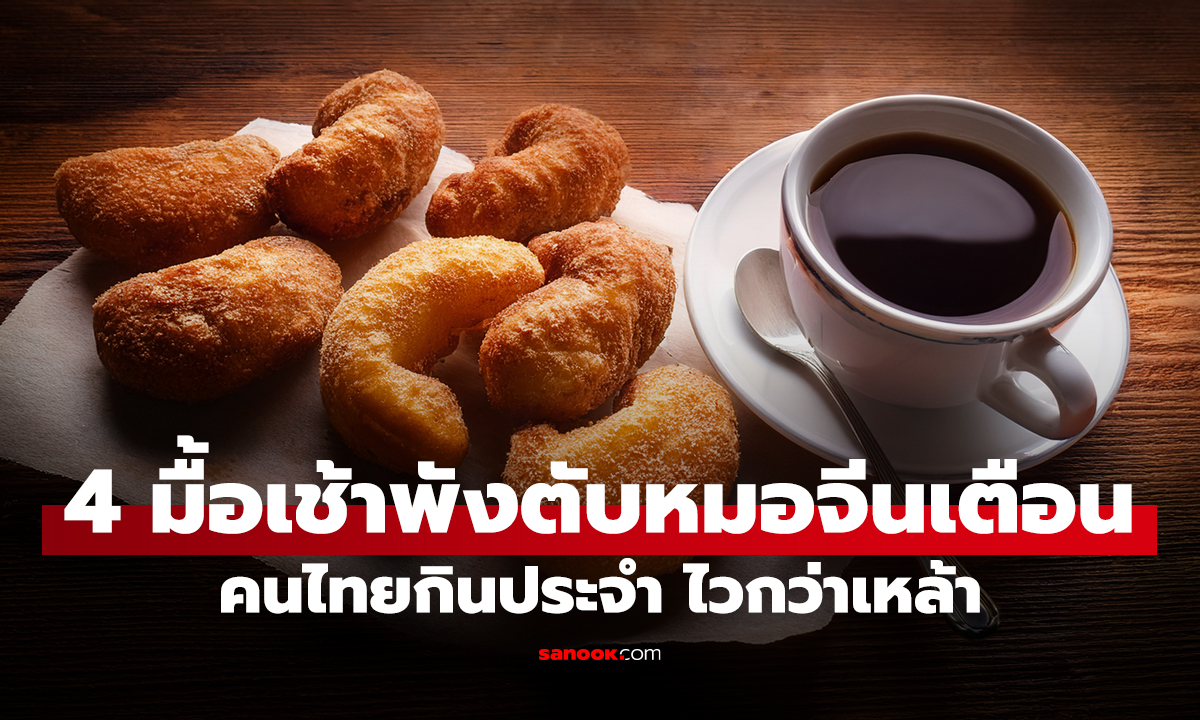 หมอจีนเตือน 4 มื้อเช้า 